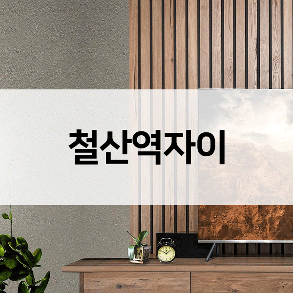 철산역자이-1