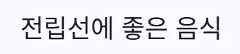 전립선 음식