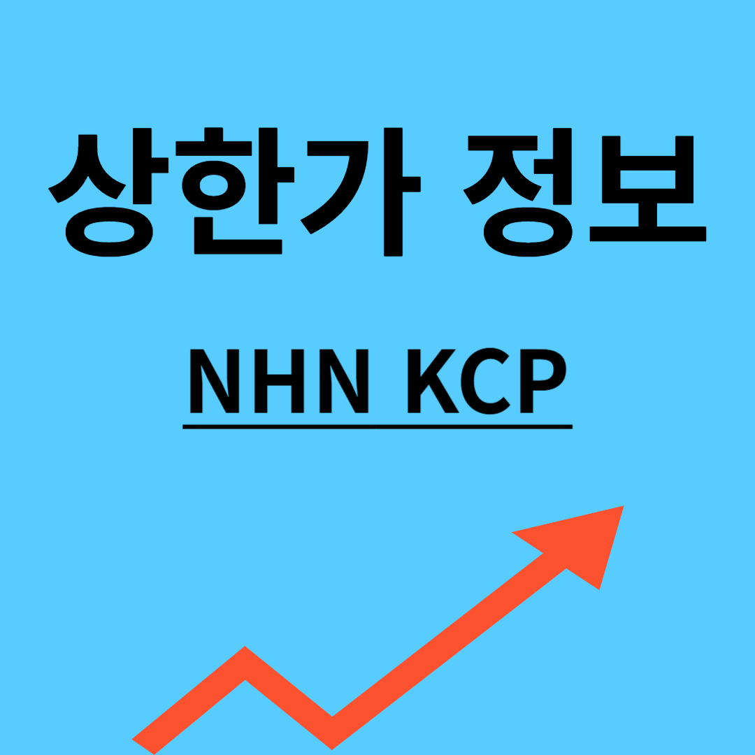NHN KCP 상한가