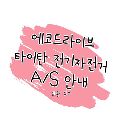 에코드라이브 타이탄 전기자전거 A/S 안내: 수리 및 서비스센터 이용 가이드 썸네일