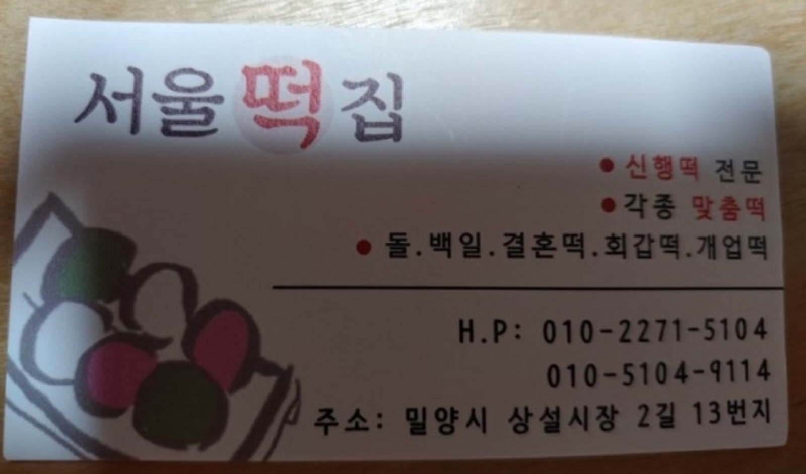 한국기행-밀양-서울떡집