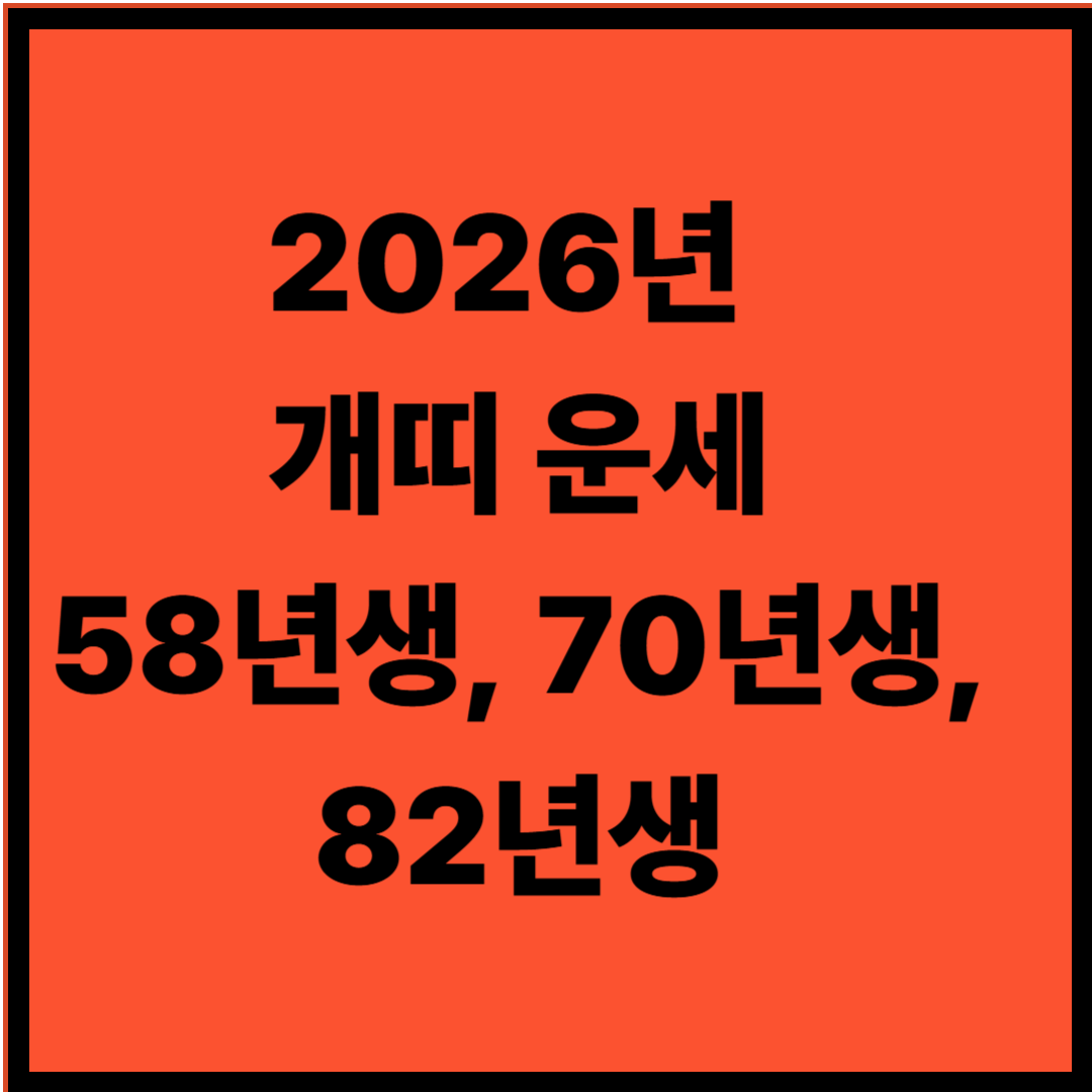 2026년 개띠운세 58년생, 70년생, 82년생 병오년 오늘의운세
