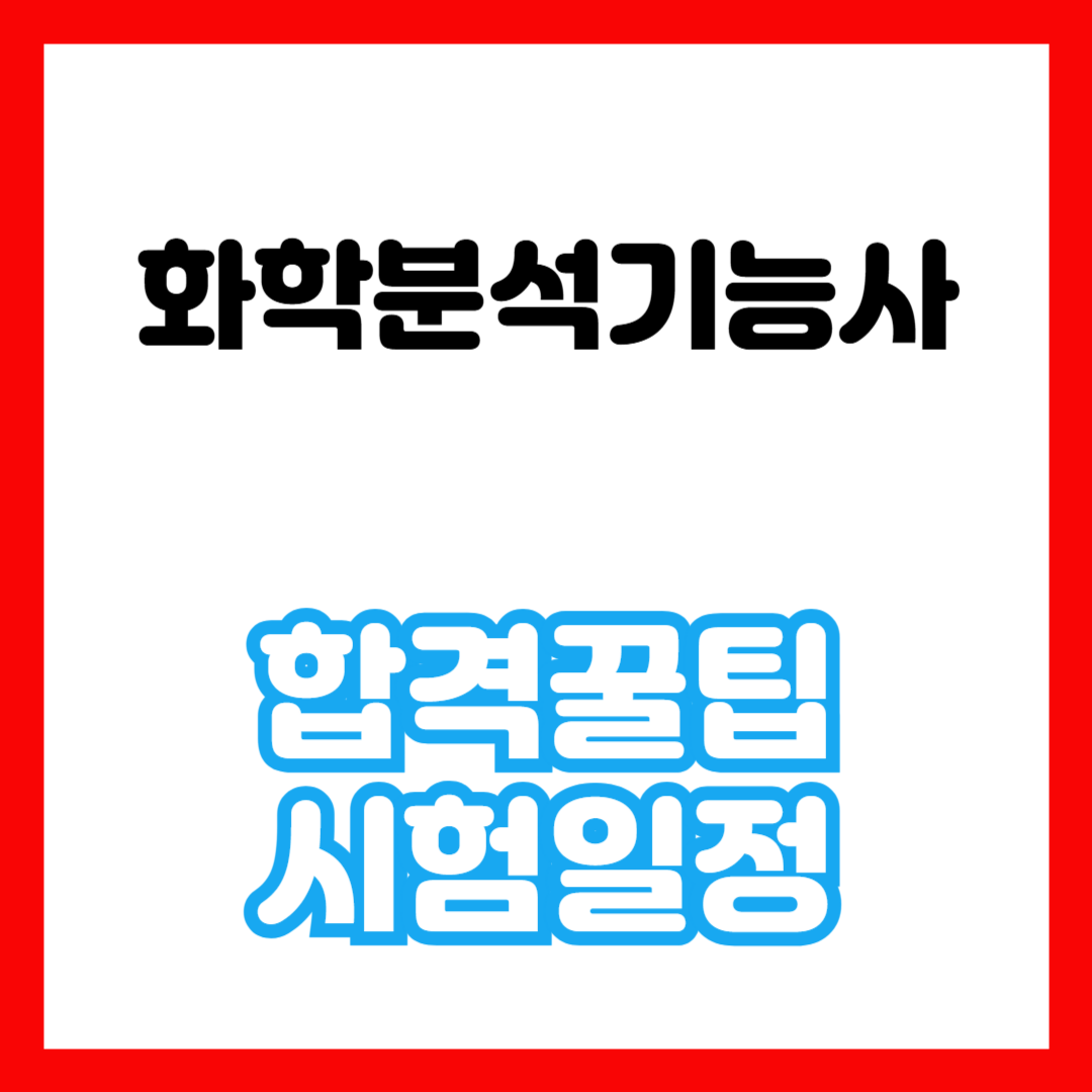 화학분석기능사