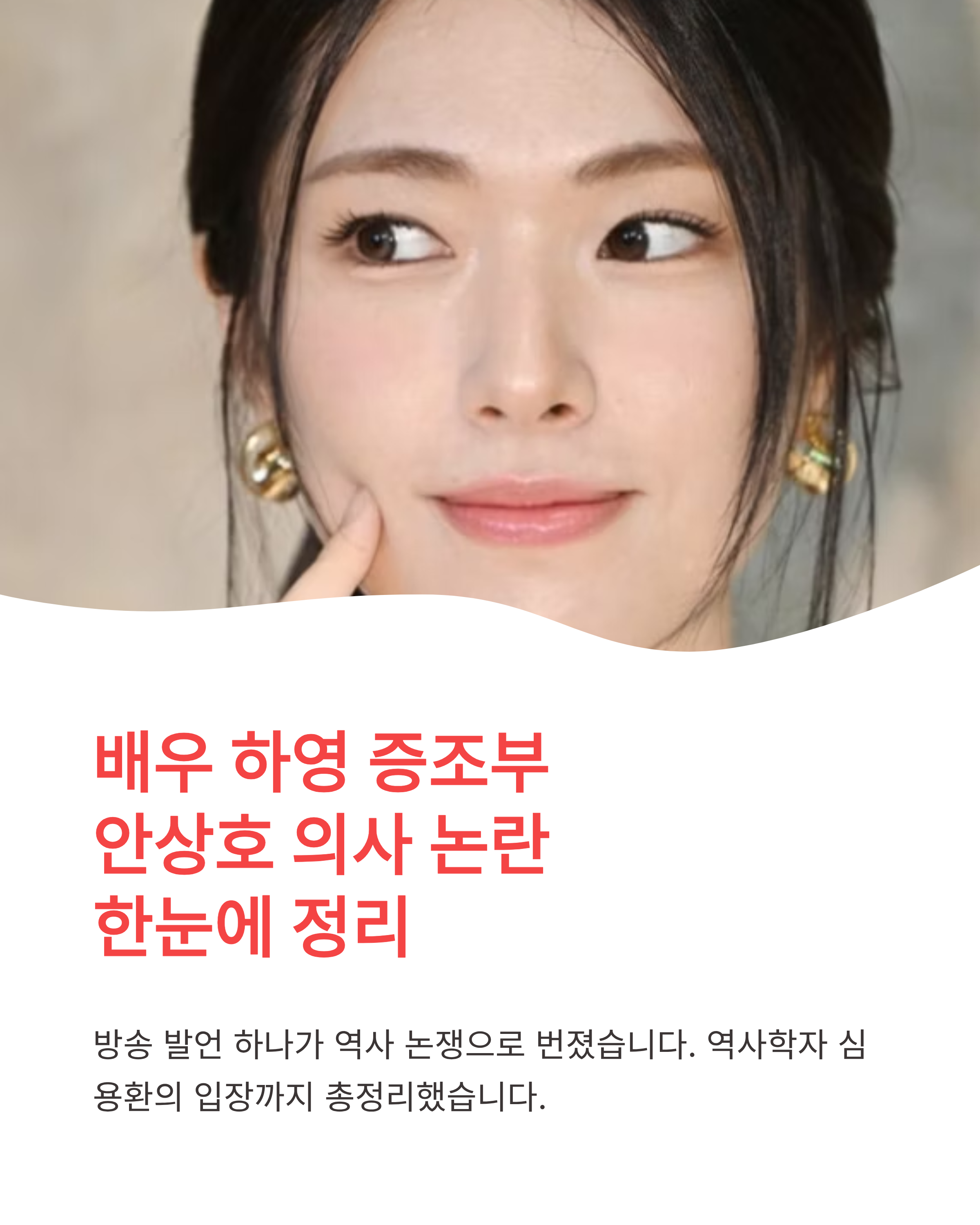 배우 하영 증조부안상호 의사 논란역사학자 입장까지한눈에 정리