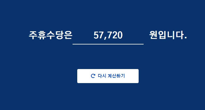 주휴수당-계산기