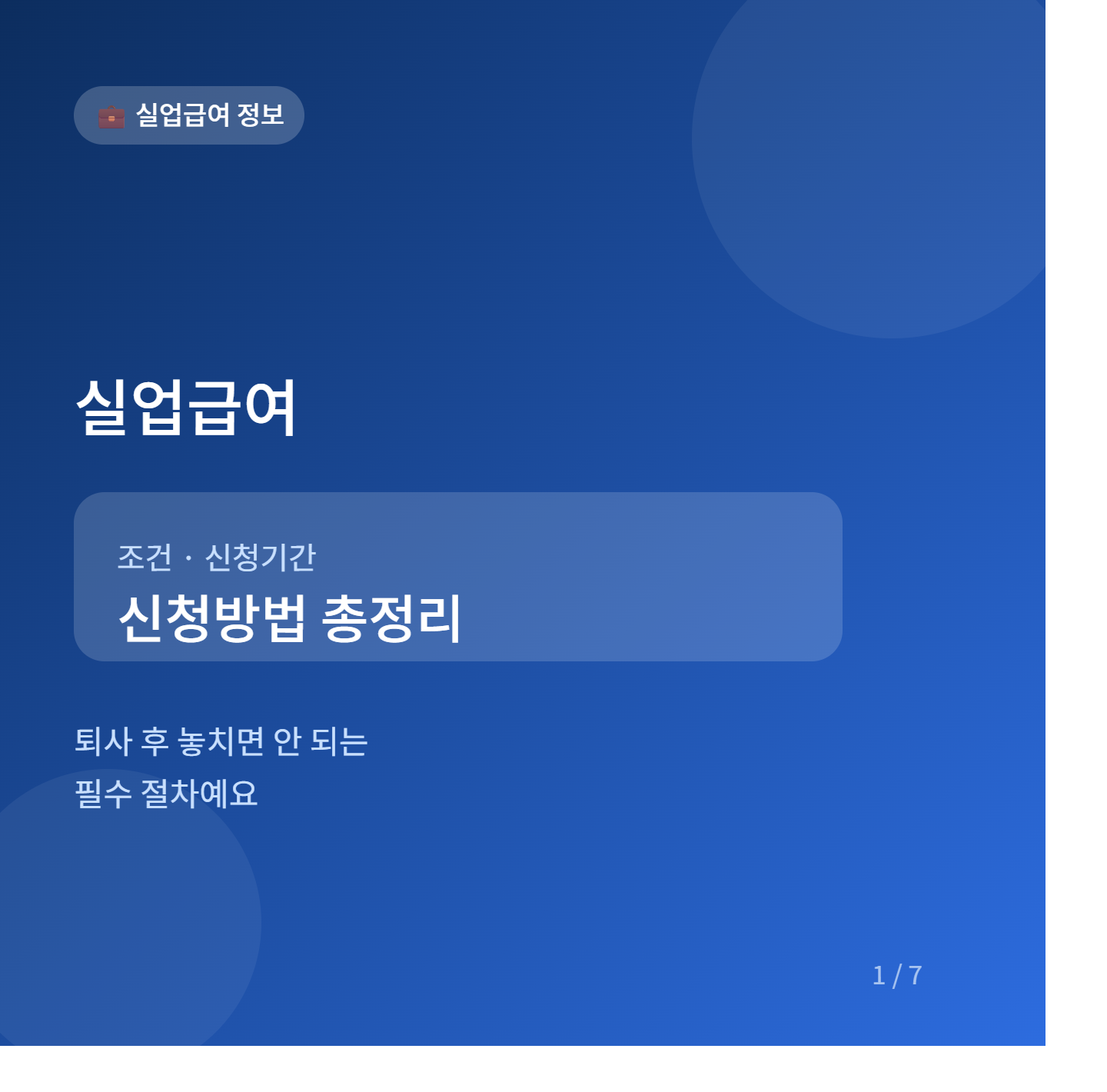 실업급여 조건&middot;신청기간&middot;신청방법 썸네일