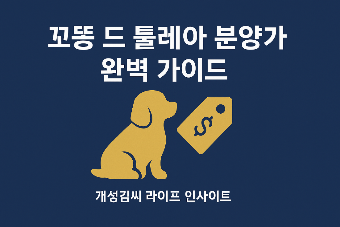 꼬똥 드 툴레아,꼬똥 드 툴레아 분양,꼬똥 드 툴레아 가격,꼬똥 드 툴레아 분양가,꼬똥 드 툴레아 후기,꼬똥 드 툴레아 브리더