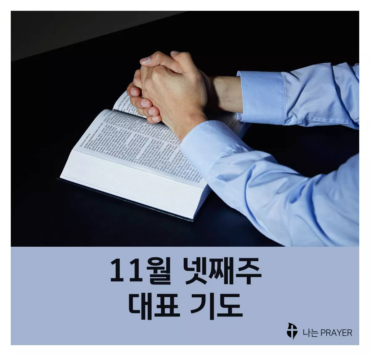 대표기도문-모음-11월-넷째-주