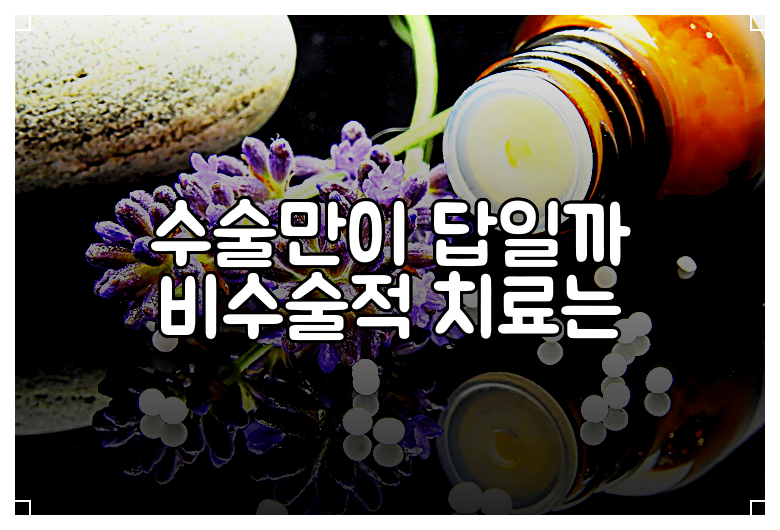 수술만이 답일까 비수술적 치료는