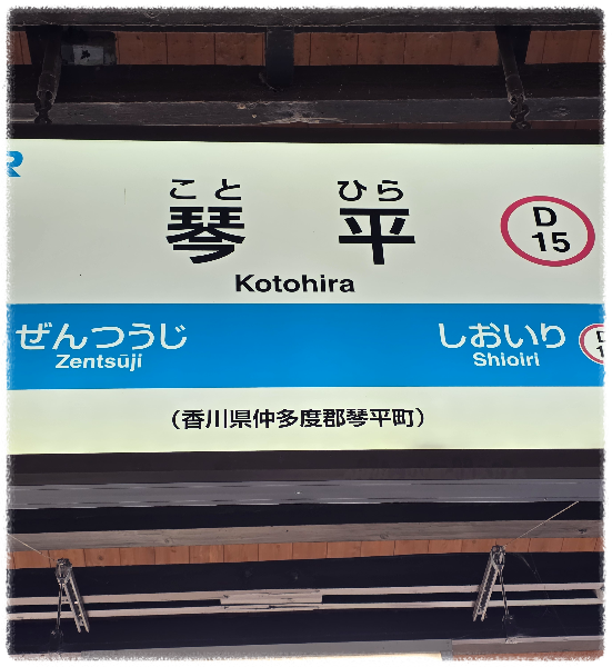 Kotohira Station