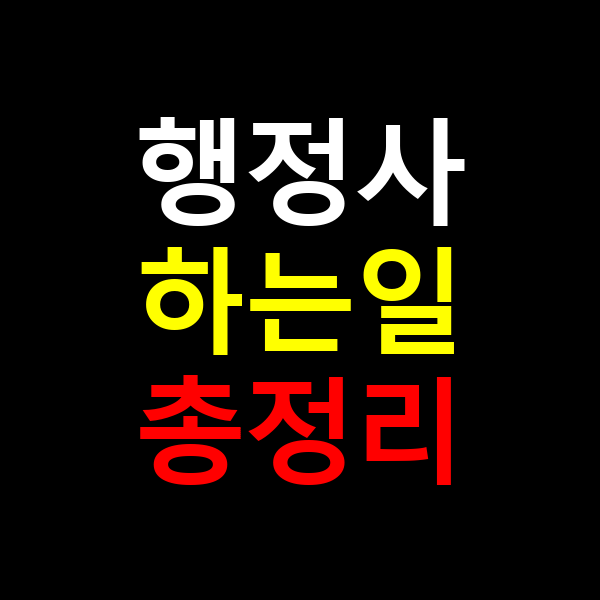 행정사 하는일 총정리