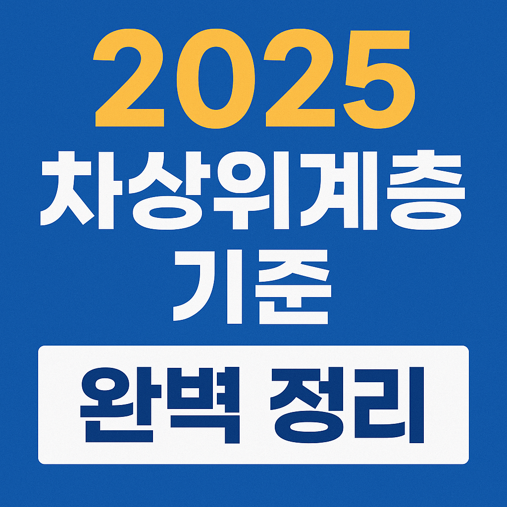 2025 차상위계층 기준 완벽 정리