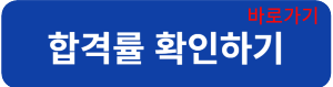 합격률연결