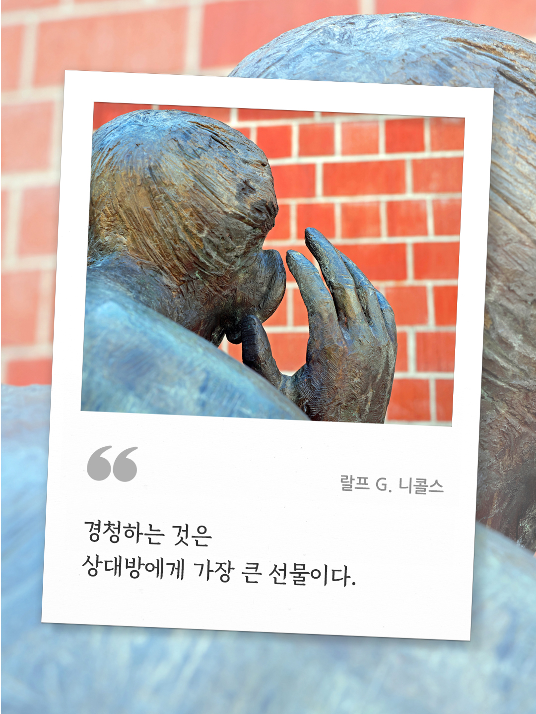 경청하는 것은 상대방에게 가장 큰 선물이다. (랄프 G. 니콜스) by 피어나네 오늘의 명언 좋은 글귀 이미지 다운로드