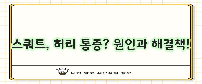 스쿼트 시 허리 통증 원인과 해결 방법 꼭 알아야 합니다