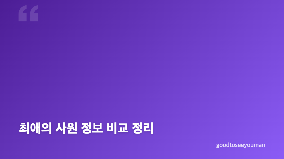 최애의 사원 몇부작과 방송 일정 한눈에 보기