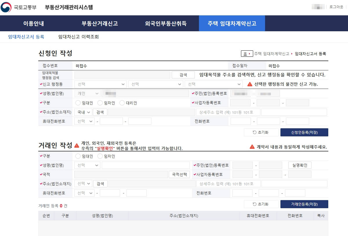 임대차신고서 등록 작성 화면