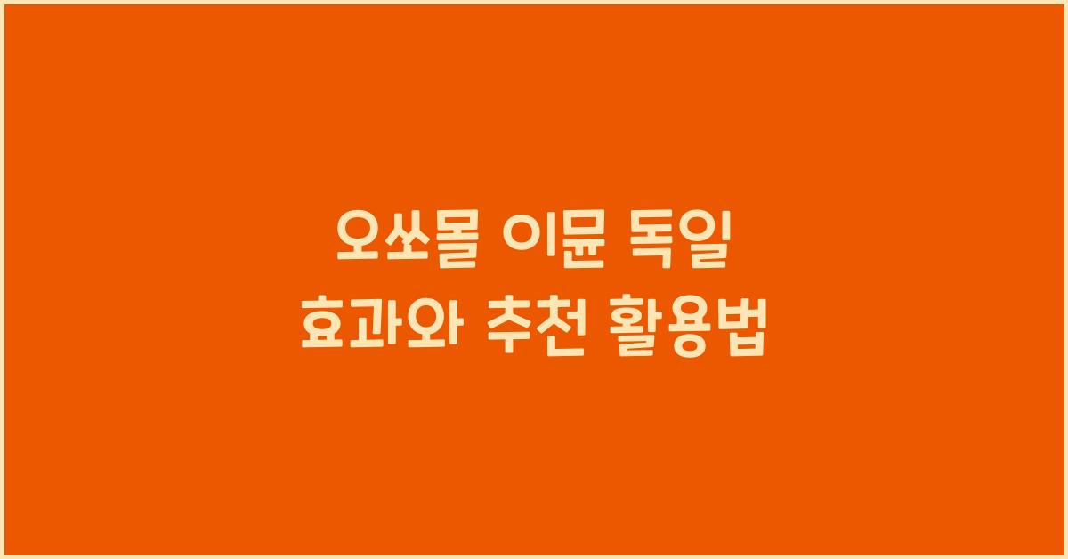 오쏘몰 이뮨 독일