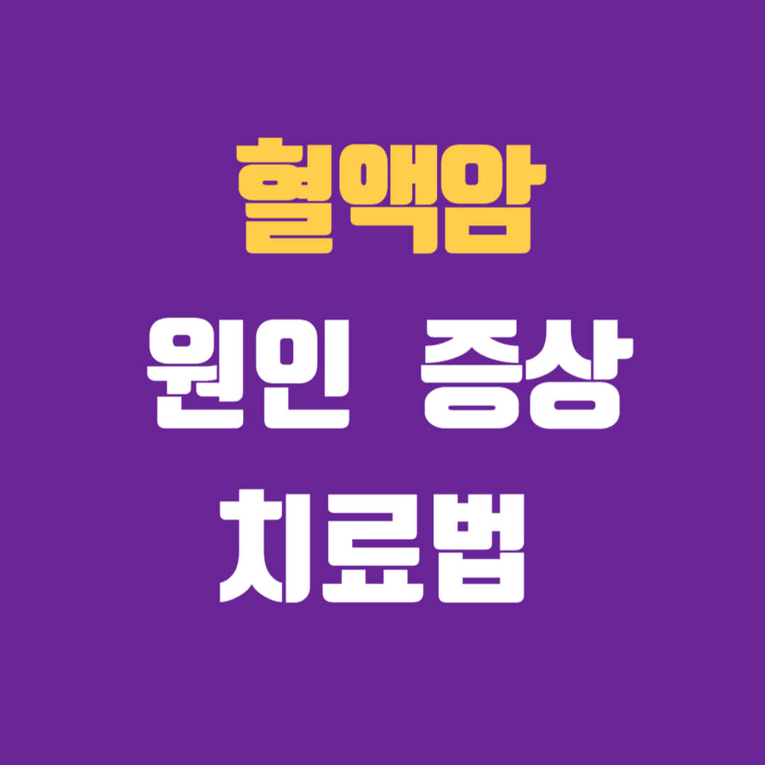 혈액암 원인 증상 및 치료