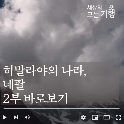 히말라야의 나라, 네팔 2부 바로보기