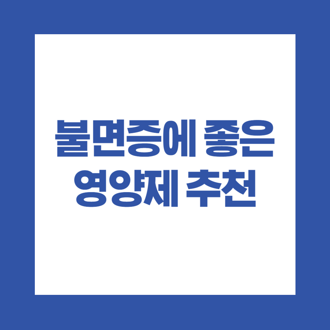 불면증에 좋은 영양제 추천