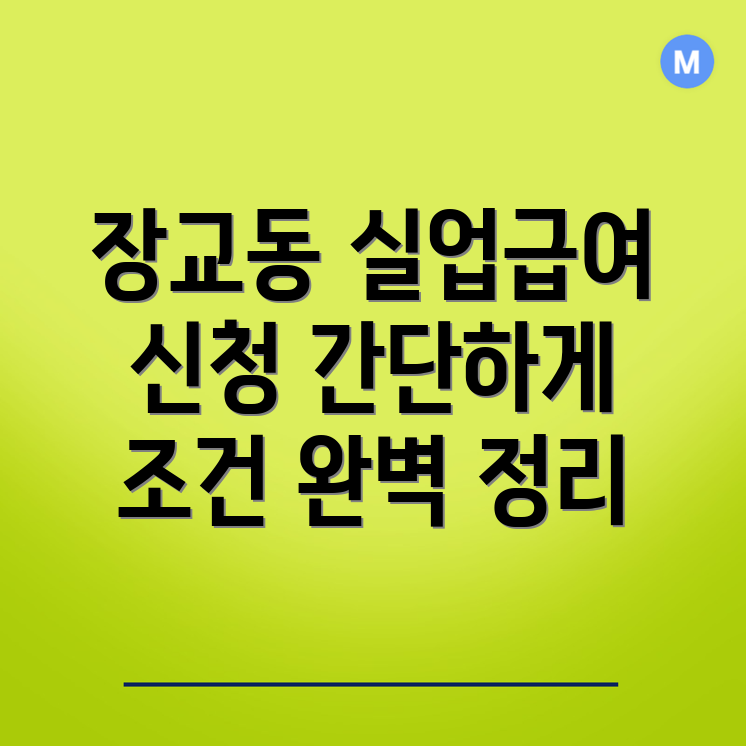 실업급여 신청 방법