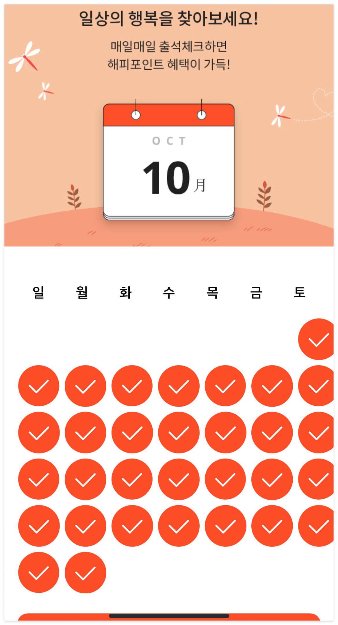 해피포인트 출석체크