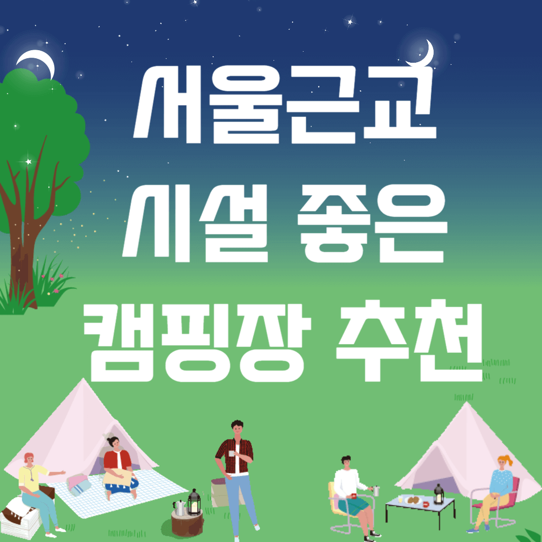 서울근교 캠핑장