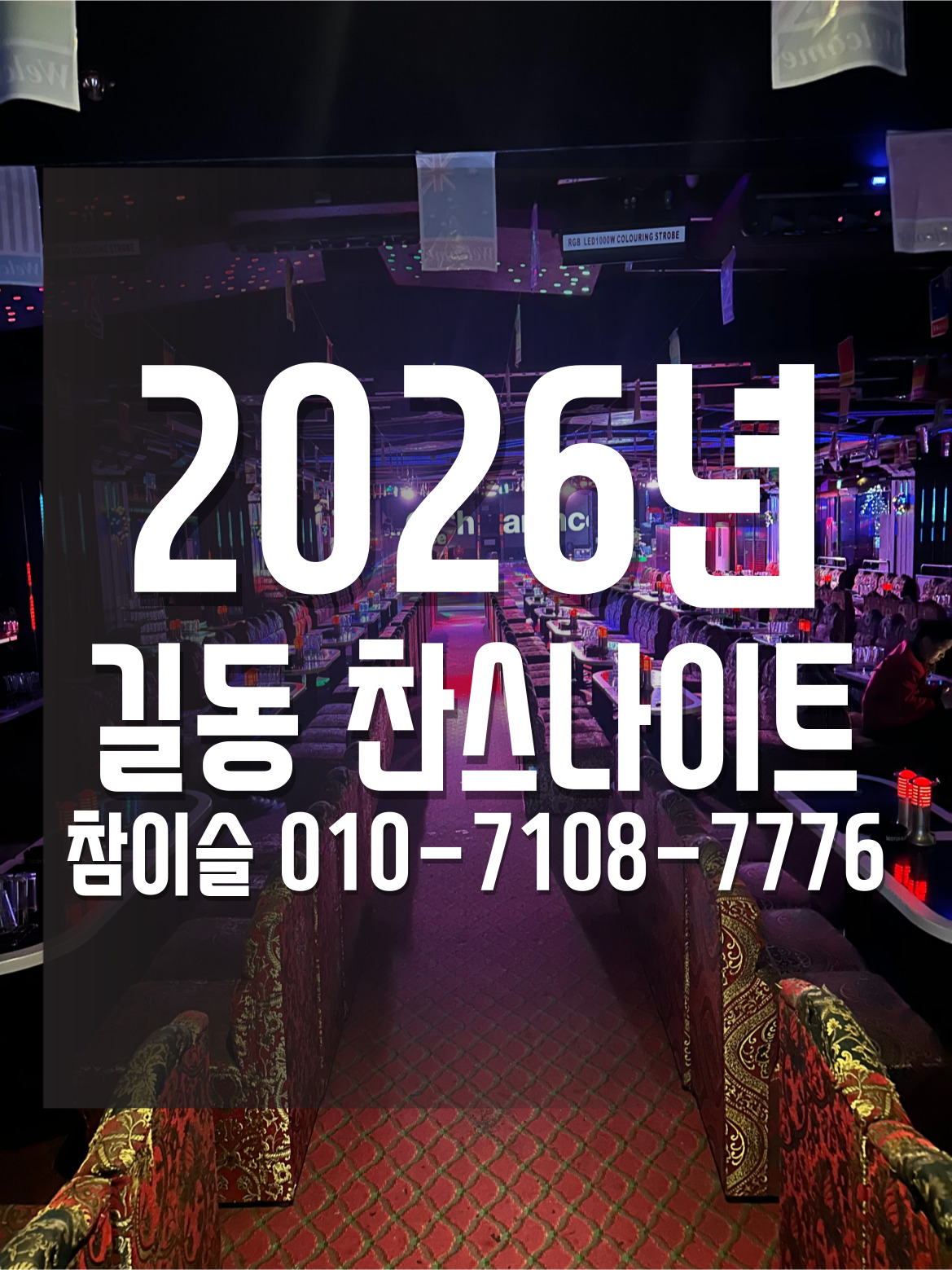길동 찬스나이트 참이슬