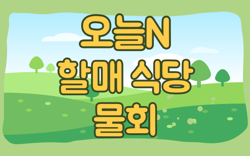 오늘N 할매 식당 물회