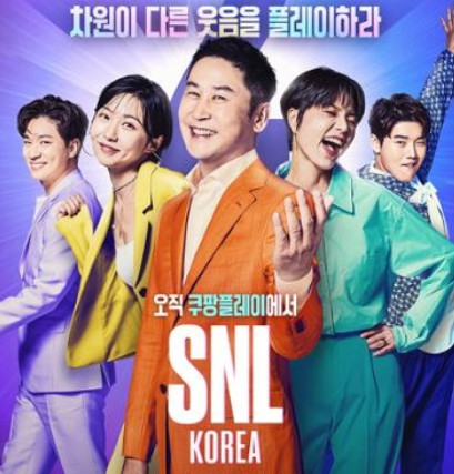 SNL 코리아 리부트 시즌5 / 시즌4 / 시즌3 / 시즌2 / 시즌1 다시보기 회차정보