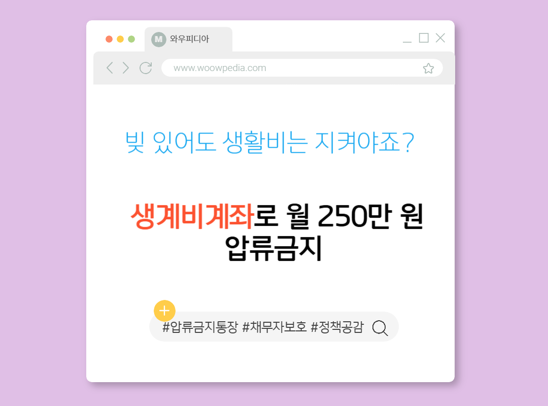 빚 있어도 생활비는 지켜야죠 생계비계좌로 월 250만 원 압류금지