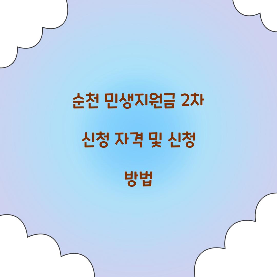 순천 민생지원금 2차 신청