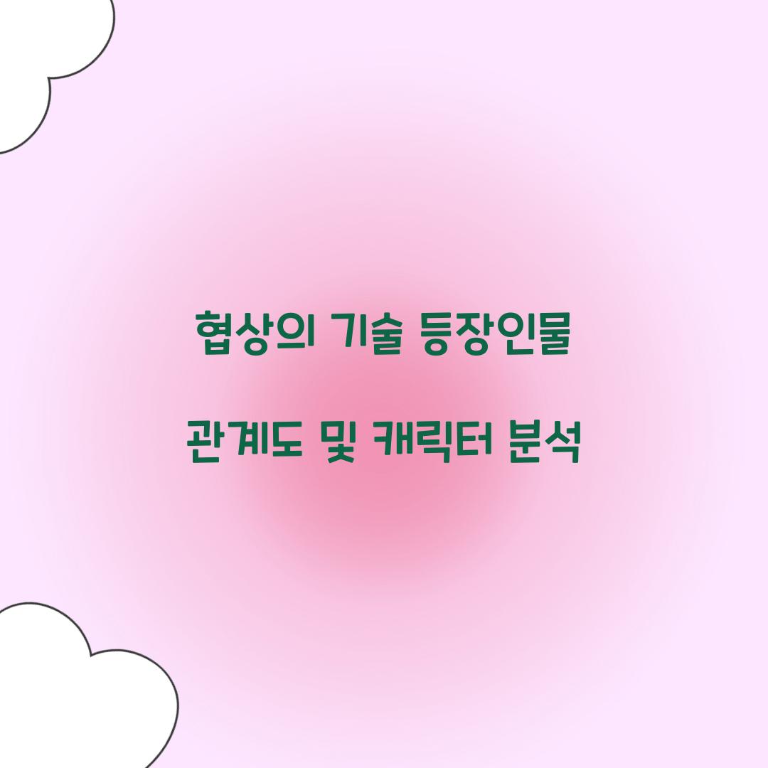 협상의 기술 등장인물