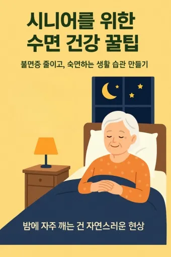 수면 관리 코골이 무호흡 관리 수면위생 낮잠 조절 팁_7