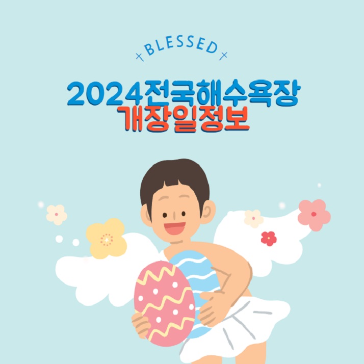 해수욕장 개장일