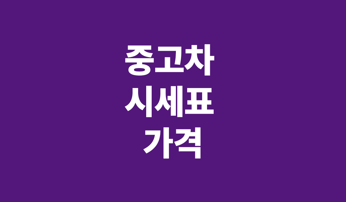 중고차_시세표_가격_썸네일