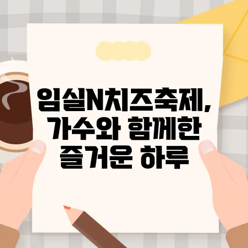 임실N치즈축제, 가수와 함께한 즐거운 하루
