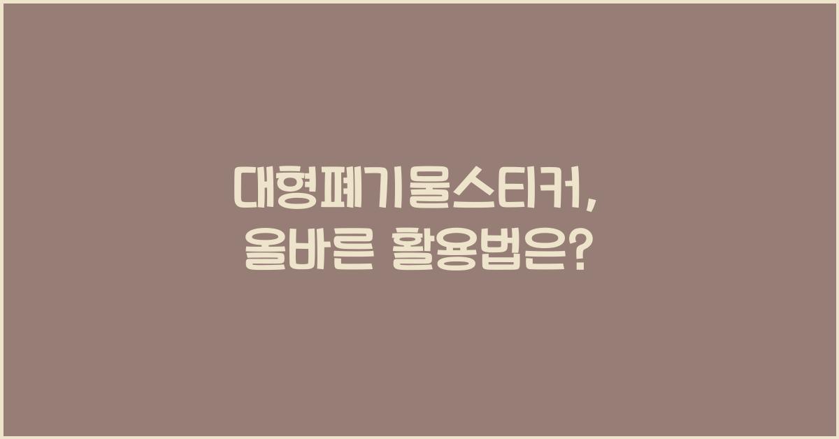 대형폐기물스티커