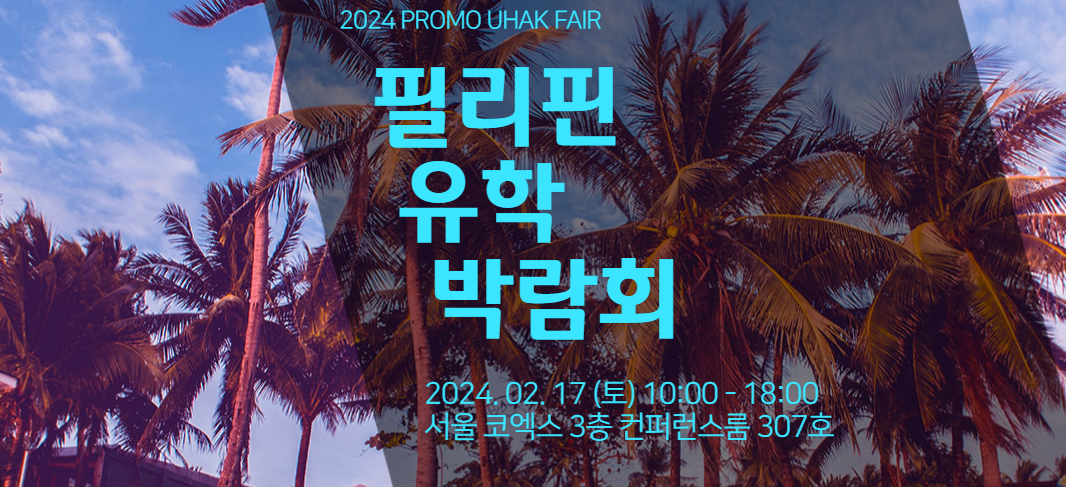 필리핀 유학 박람회