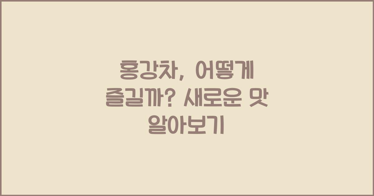 홍강차