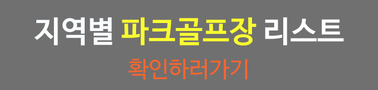 지역별파크골프장