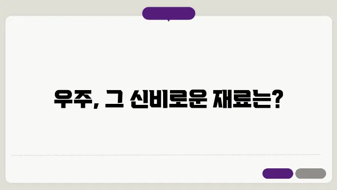 우주는 무엇으로 구성되어 있을까?