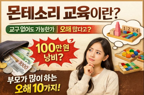 몬테소리 교육, 교구부터 사야 하는지 궁금하셨죠?