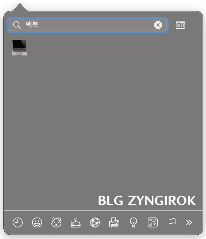 맥에서-이모티콘-창에서-키워드를-입력하면-원하는-이모티콘-검색이-가능하다