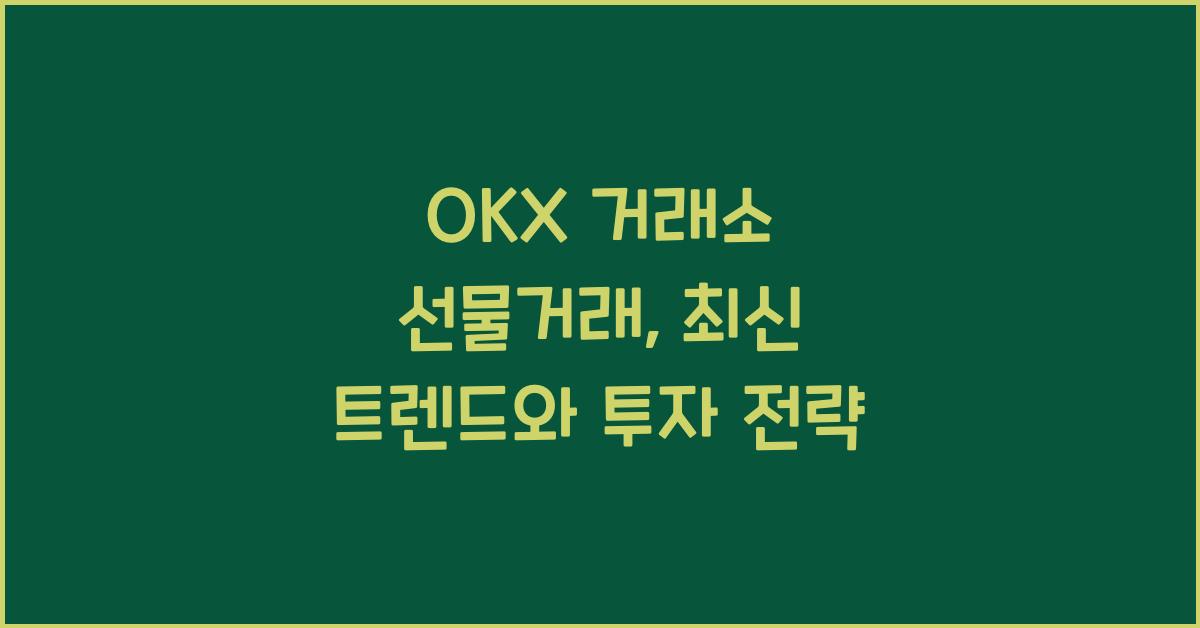 OKX 거래소 선물거래