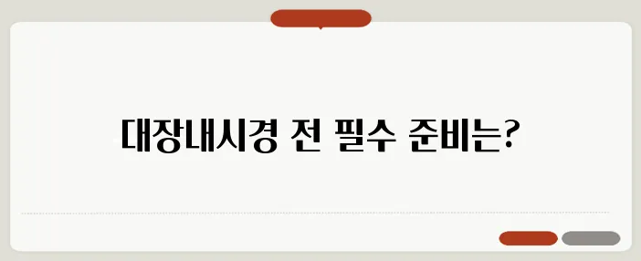 대장내시경 전 음식 주의사항과 준비 방법