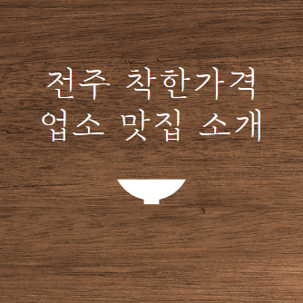 전주 착한가격업소 맛집 알아보기