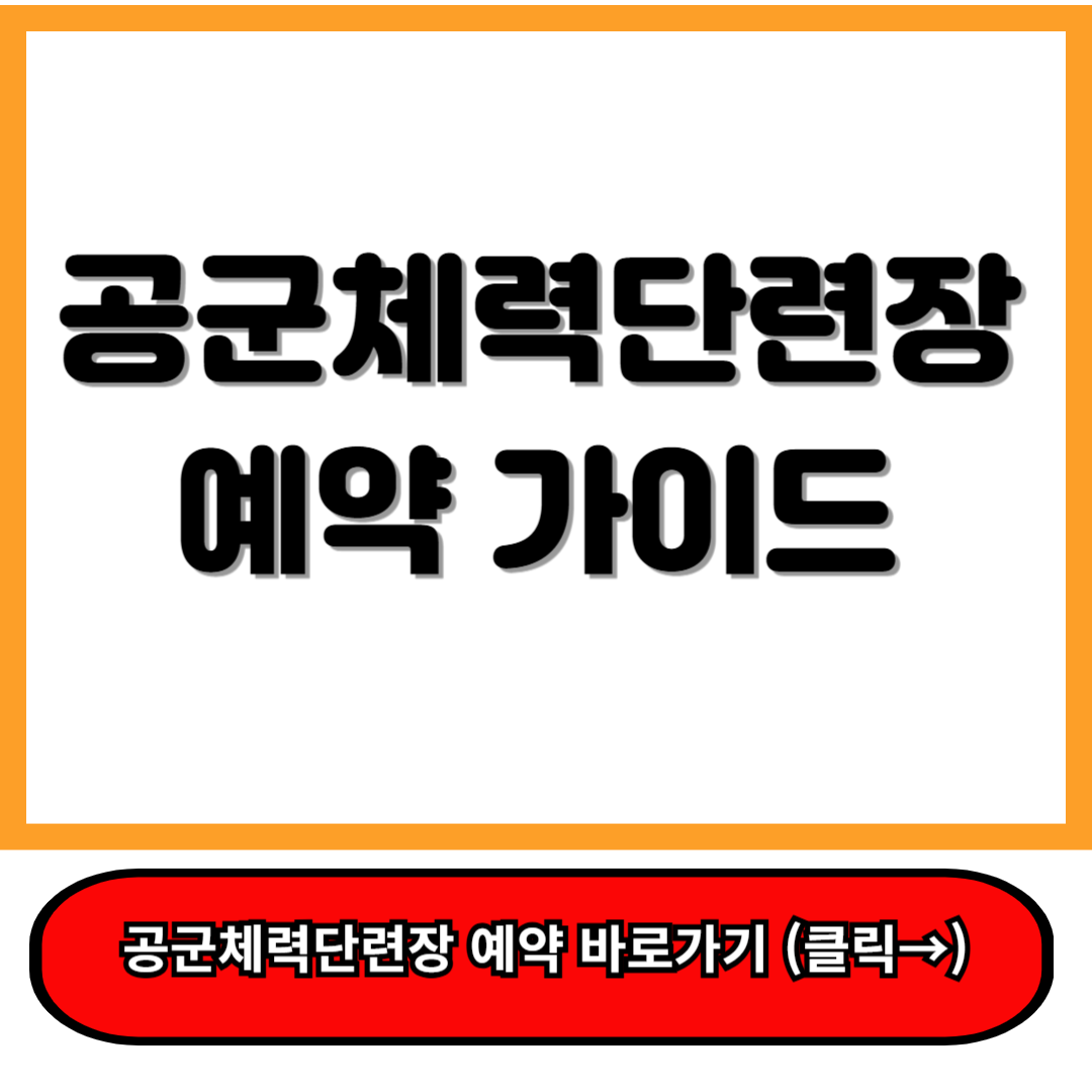 공군 체력단련장 예약 가이드 : 공군복지시설예약체계홈페이지 이용 꿀팁! ㅇ