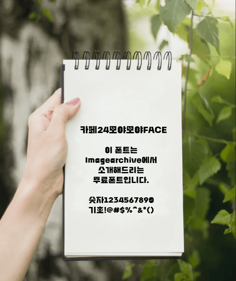 카페24모야모야FACE체 - 자음에 살고 있는 귀여운 얼굴들이 인상적인 무료폰트